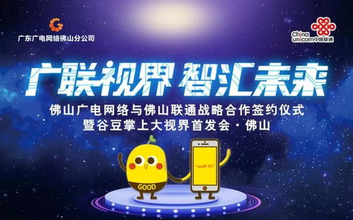 佛山廣電網(wǎng)絡(luò)與佛山聯(lián)通簽訂戰(zhàn)略合作協(xié)議，谷豆TV佛山首發(fā)啟航
