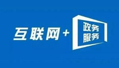 信息多跑路，群眾少跑腿 內(nèi)蒙古“互聯(lián)網(wǎng)+政務(wù)服務(wù)”的實(shí)踐與成效